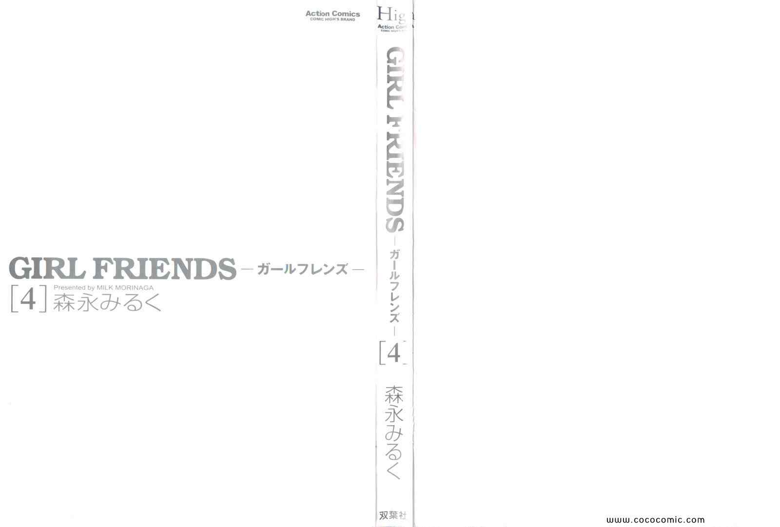 《GIRL FRIENDS(日文)》漫画 GIRL FRIENDS 04卷