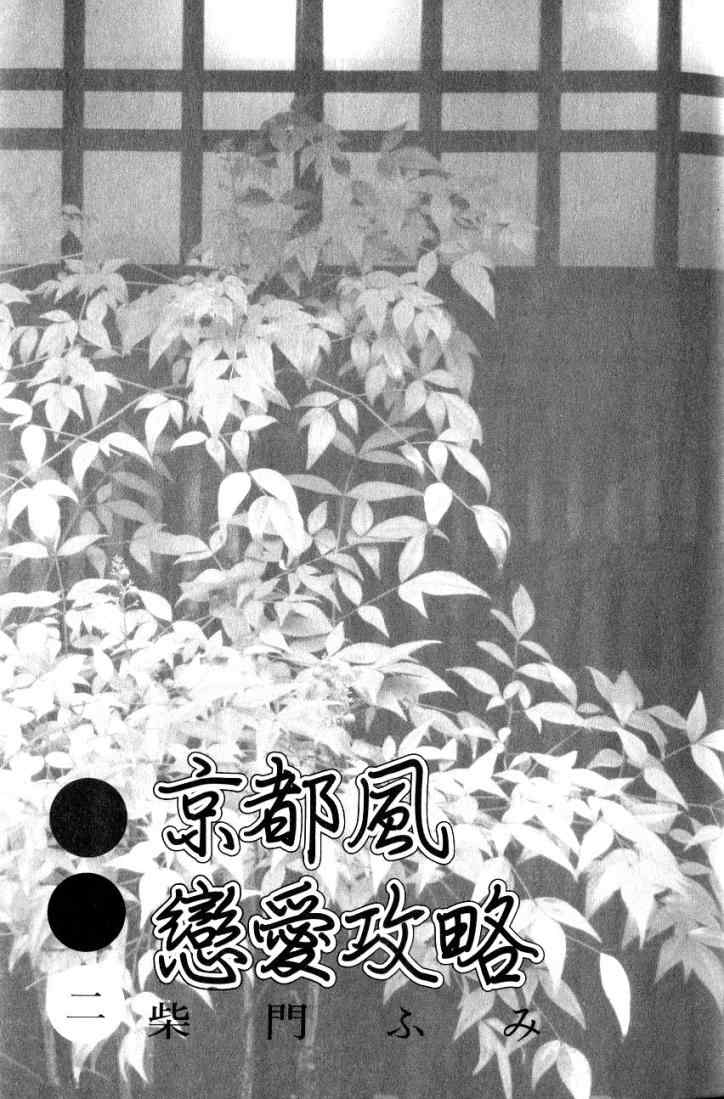 《京都风恋爱攻略》漫画 京都风恋爱 02卷