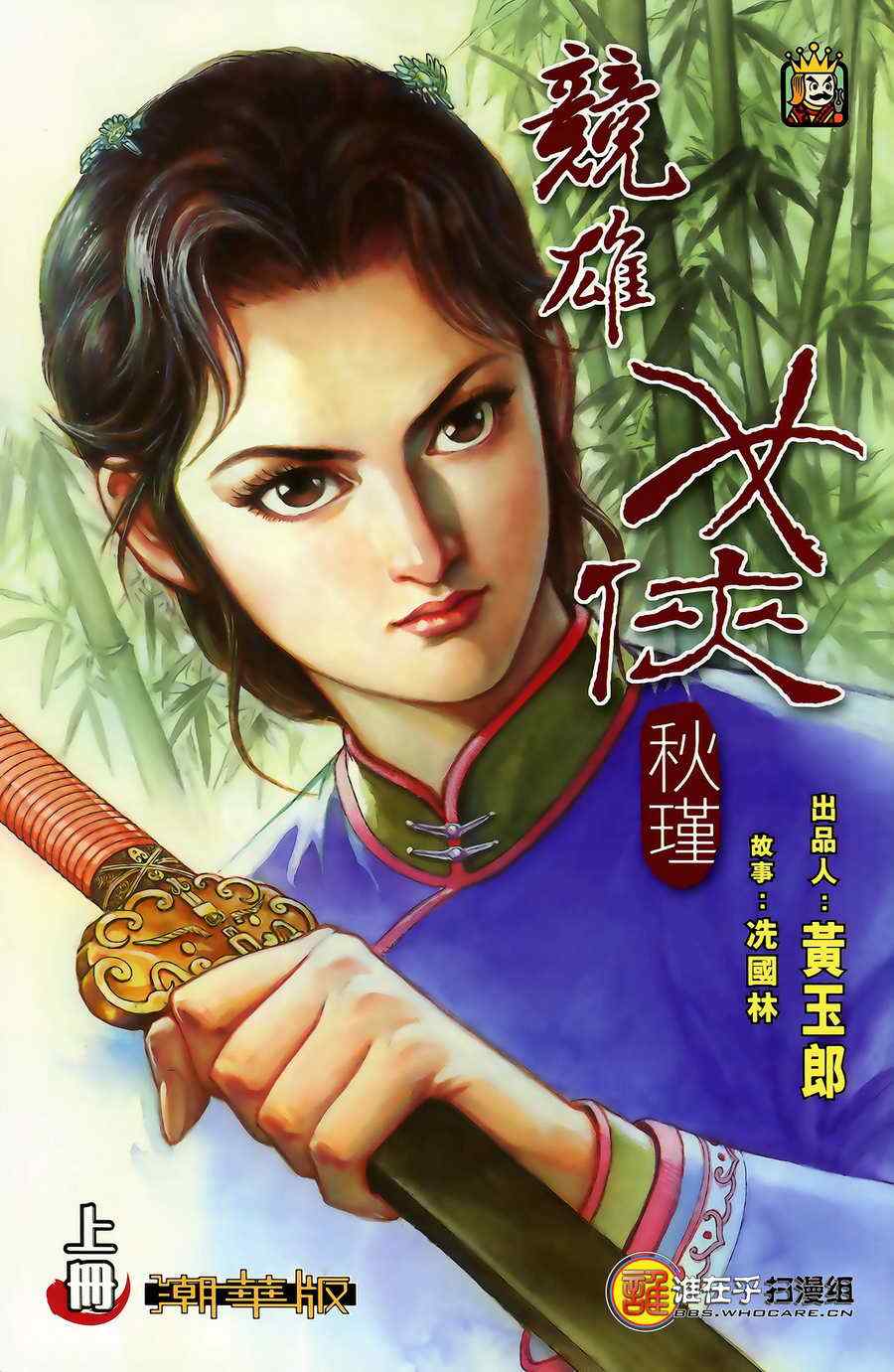 《竞雄女侠秋瑾》漫画 01卷