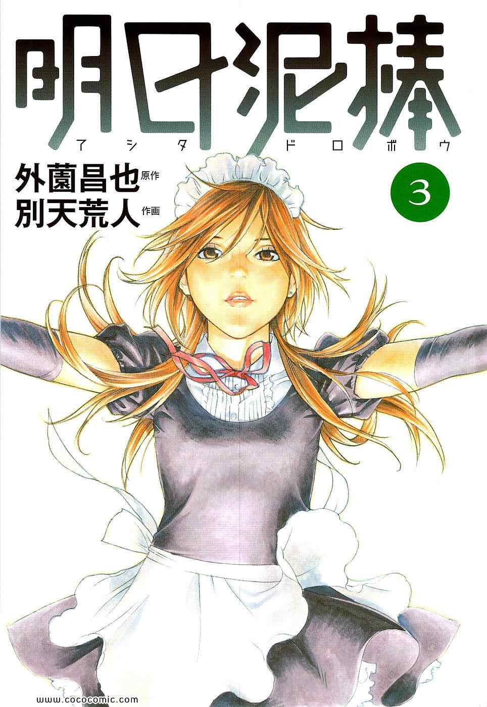 《明日泥棒(日文)》漫画 明日泥棒 03卷