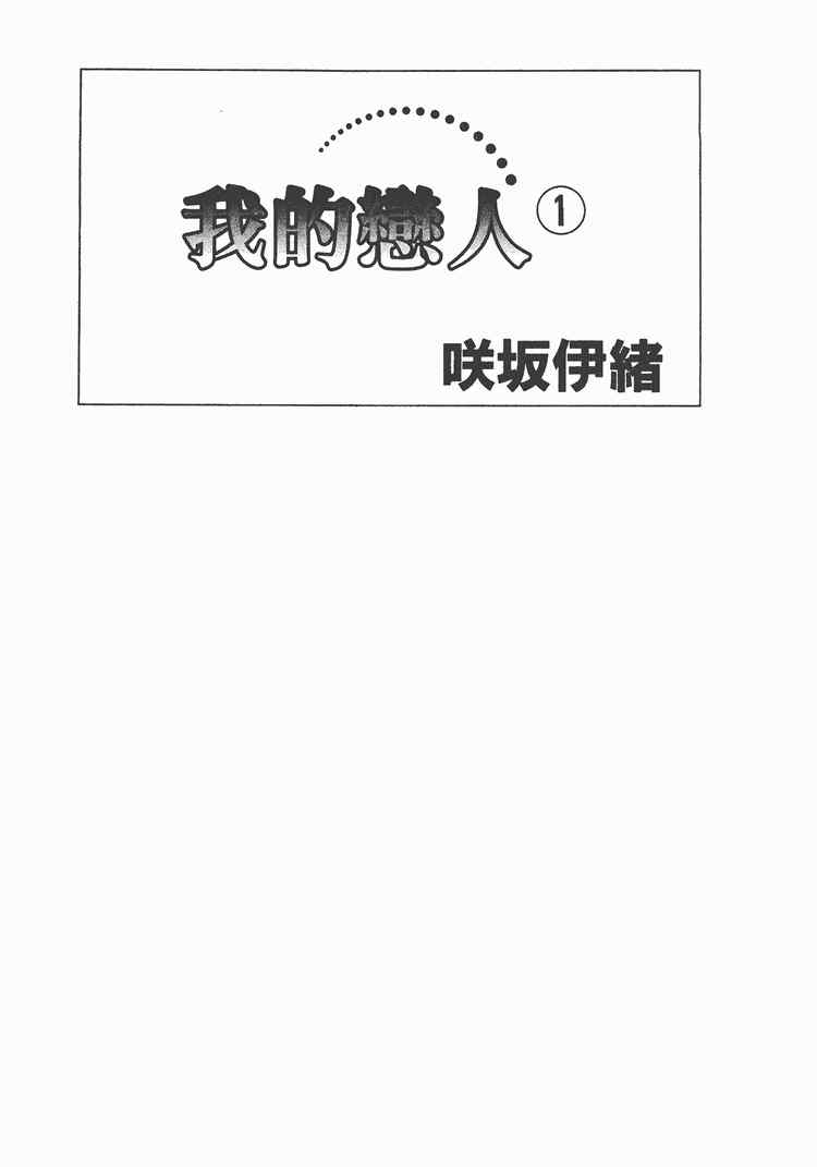 《我的恋人》漫画 01卷