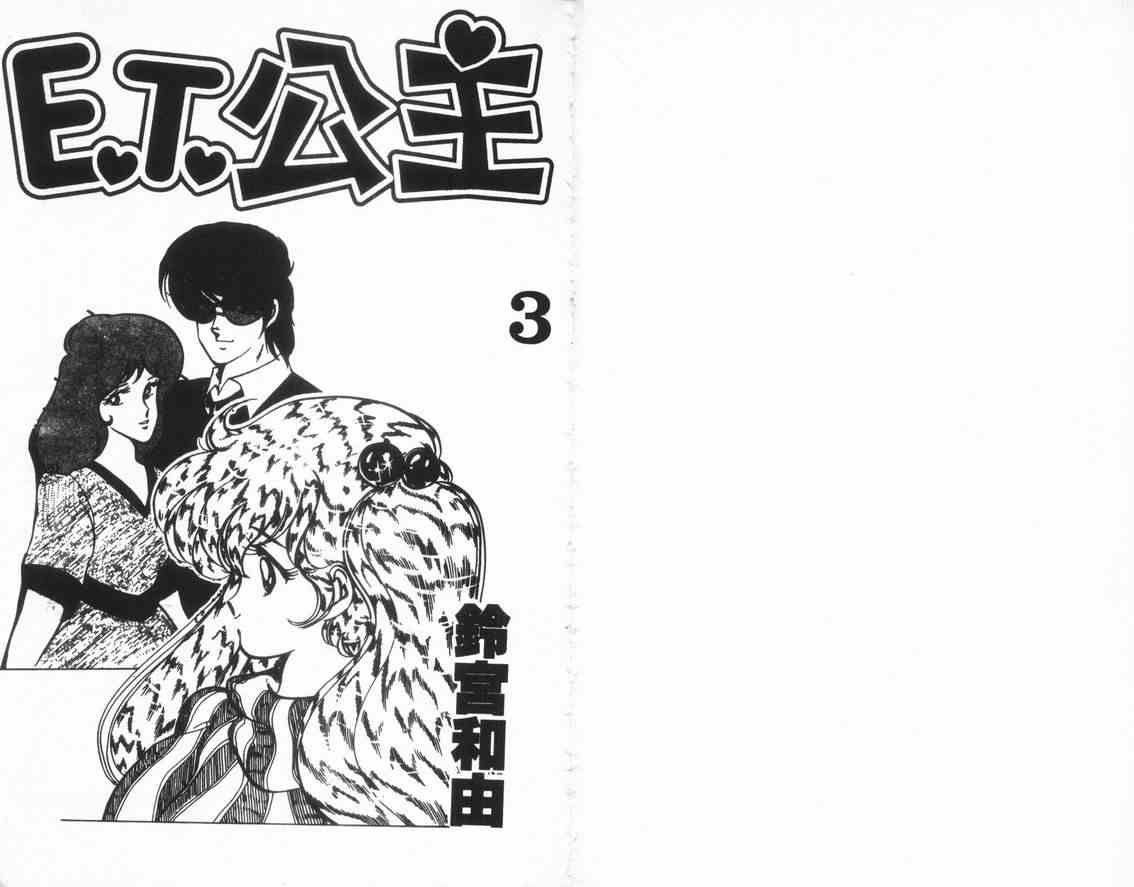 《ET公主》漫画 et公主03卷