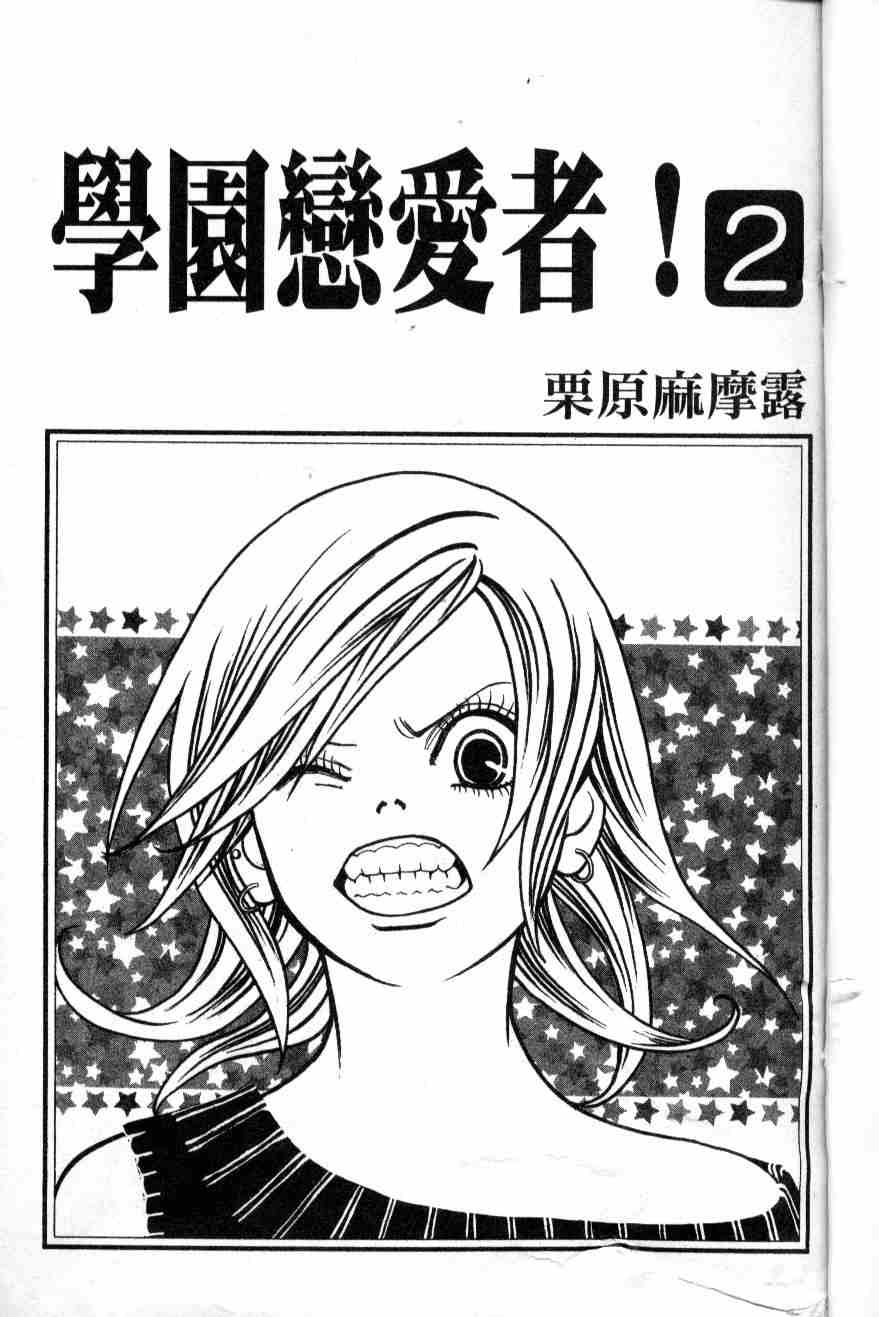 《学园恋爱者》漫画 02卷