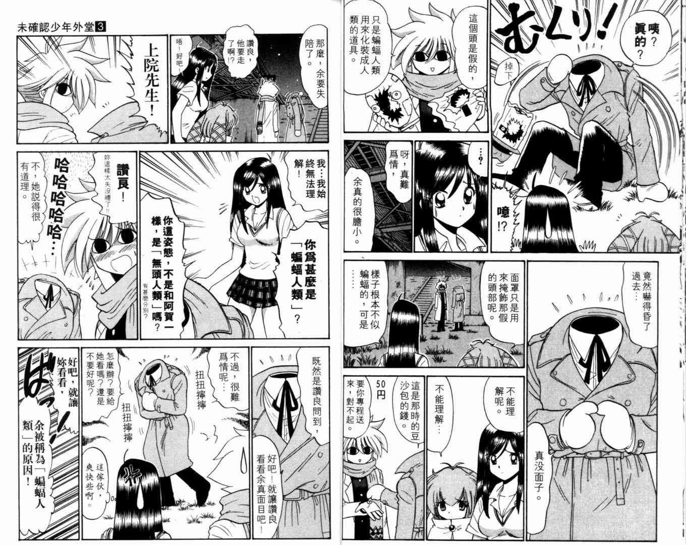 《末确认少年外堂》漫画 未确认少年外堂03卷