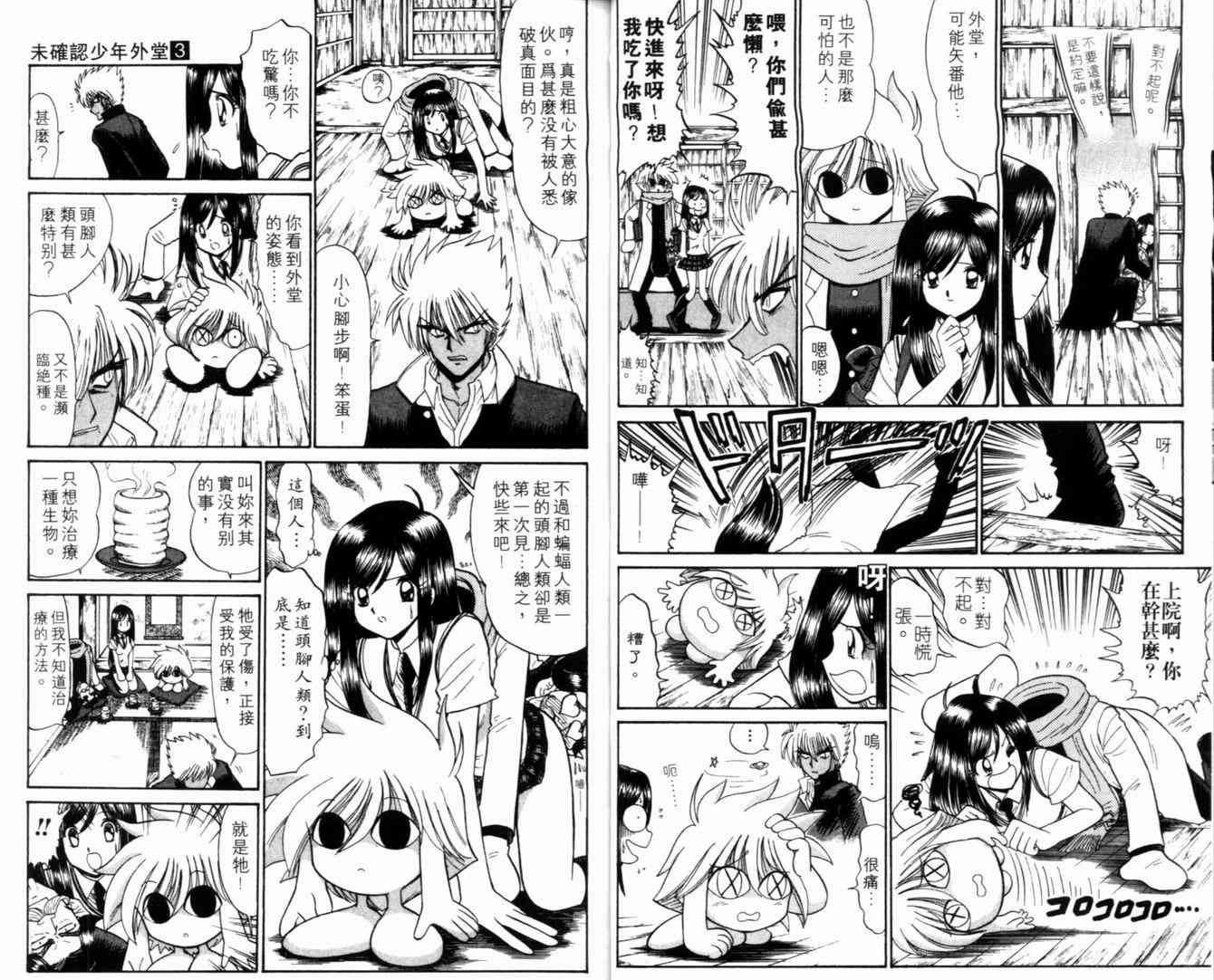 《末确认少年外堂》漫画 未确认少年外堂03卷