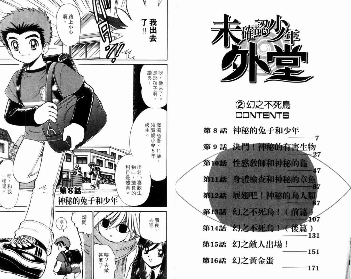 《末确认少年外堂》漫画 未确认少年外堂02卷