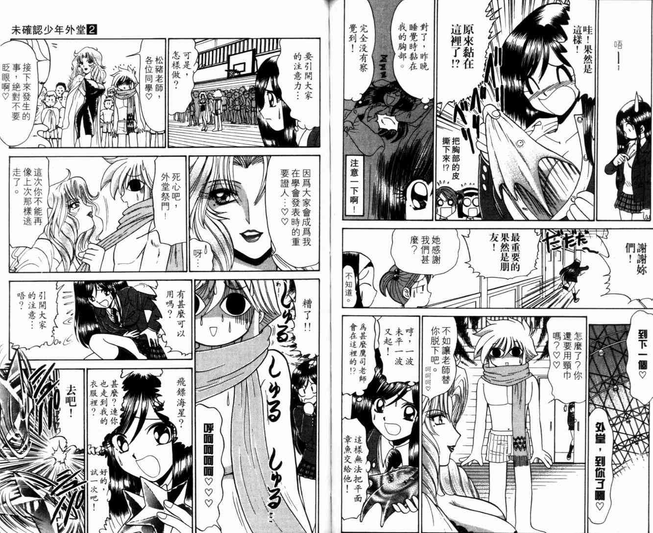 《末确认少年外堂》漫画 未确认少年外堂02卷