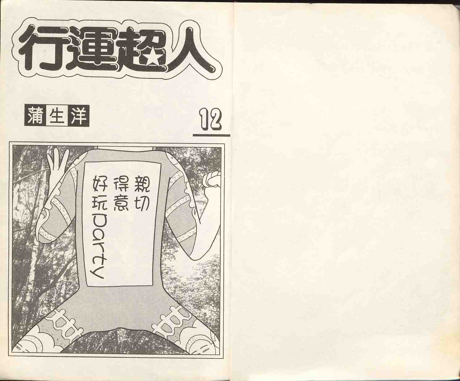 《行运超人》漫画 12卷