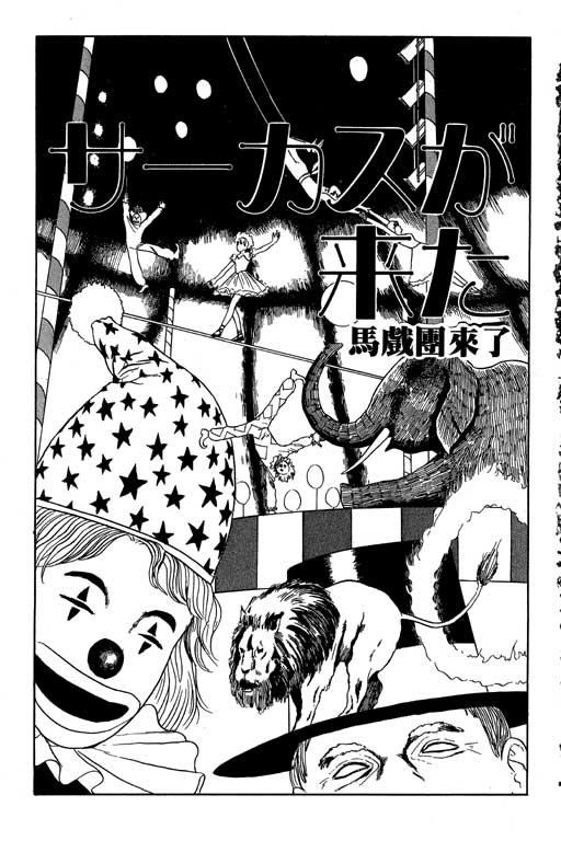 《伊藤润二恐怖漫画精选》漫画 13卷