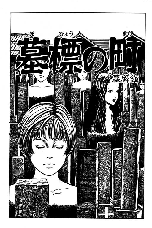 《伊藤润二恐怖漫画精选》漫画 13卷