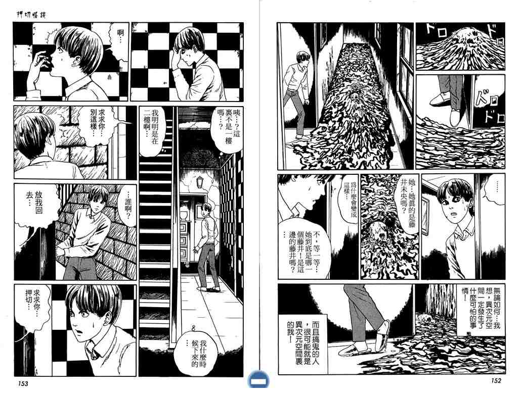 《伊藤润二恐怖漫画精选》漫画 09卷