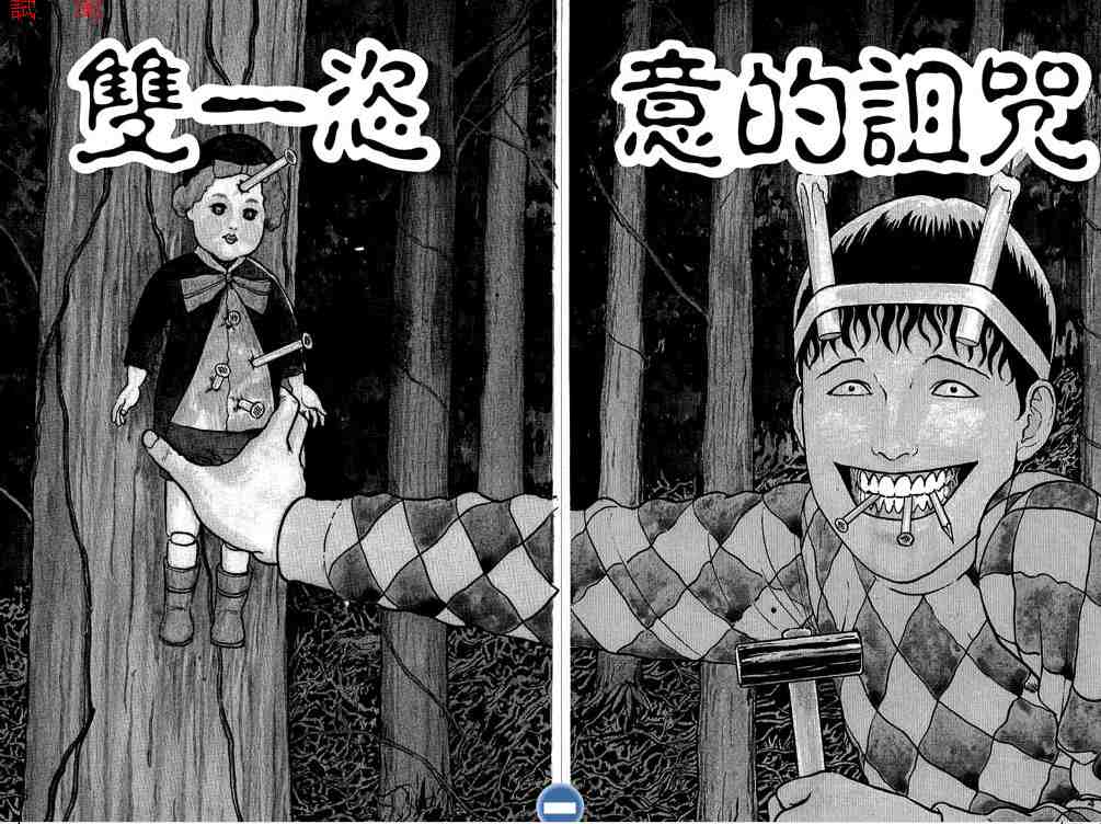 《伊藤润二恐怖漫画精选》漫画 06卷