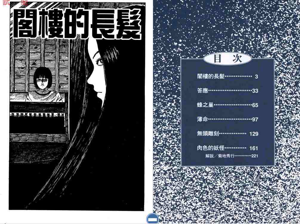 《伊藤润二恐怖漫画精选》漫画 03卷