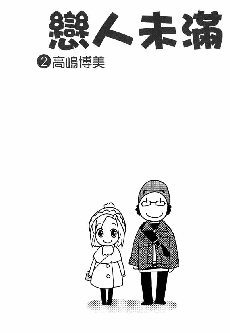 《恋爱未满》漫画 02卷