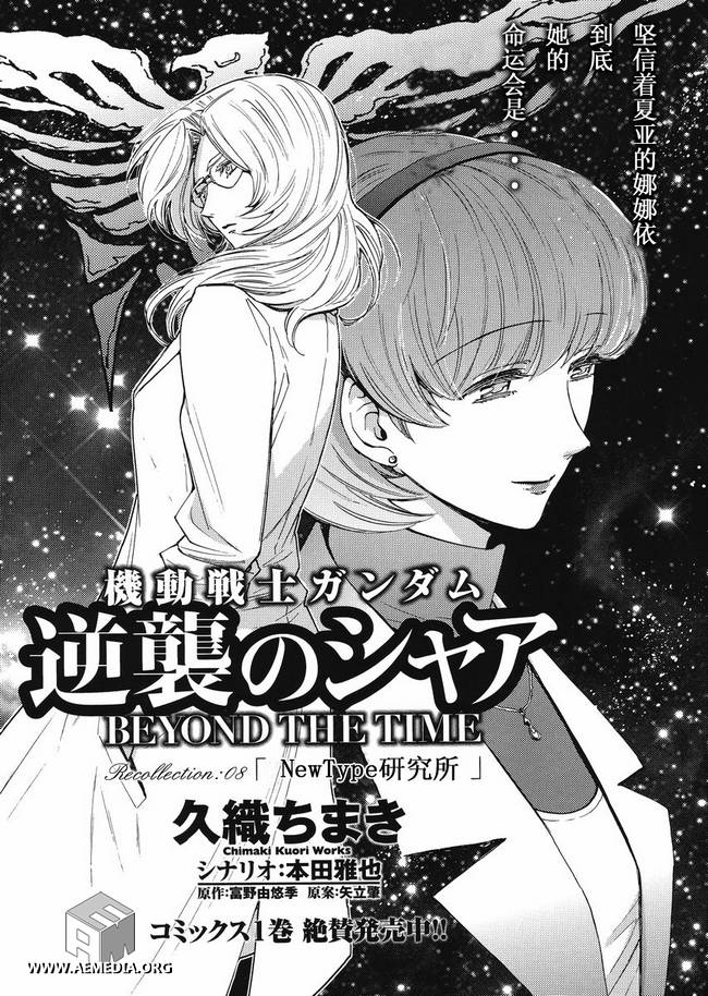 《逆袭的夏亚Beyond the Time》漫画 逆袭的夏亚 008集