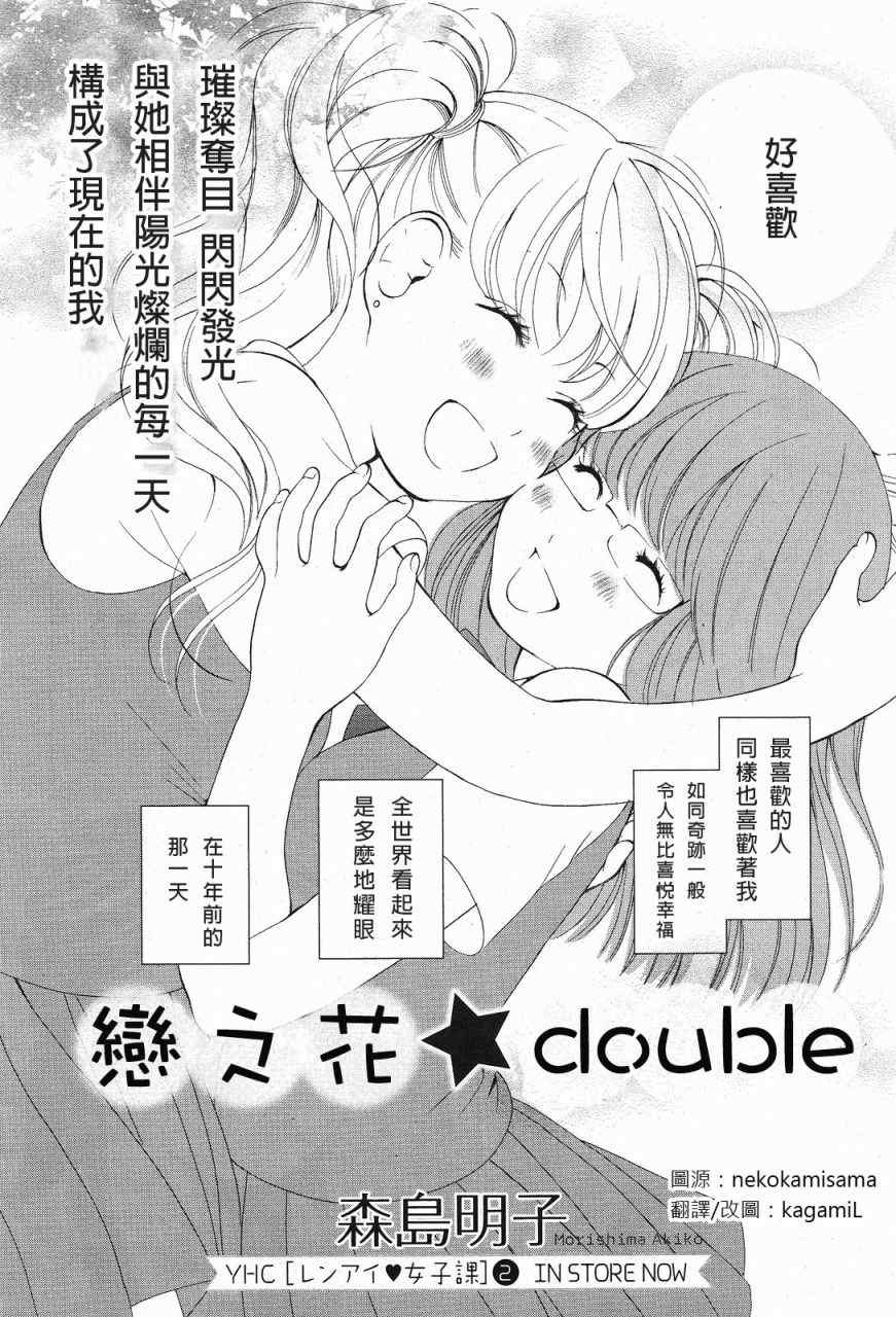 《恋之花double》漫画 001集