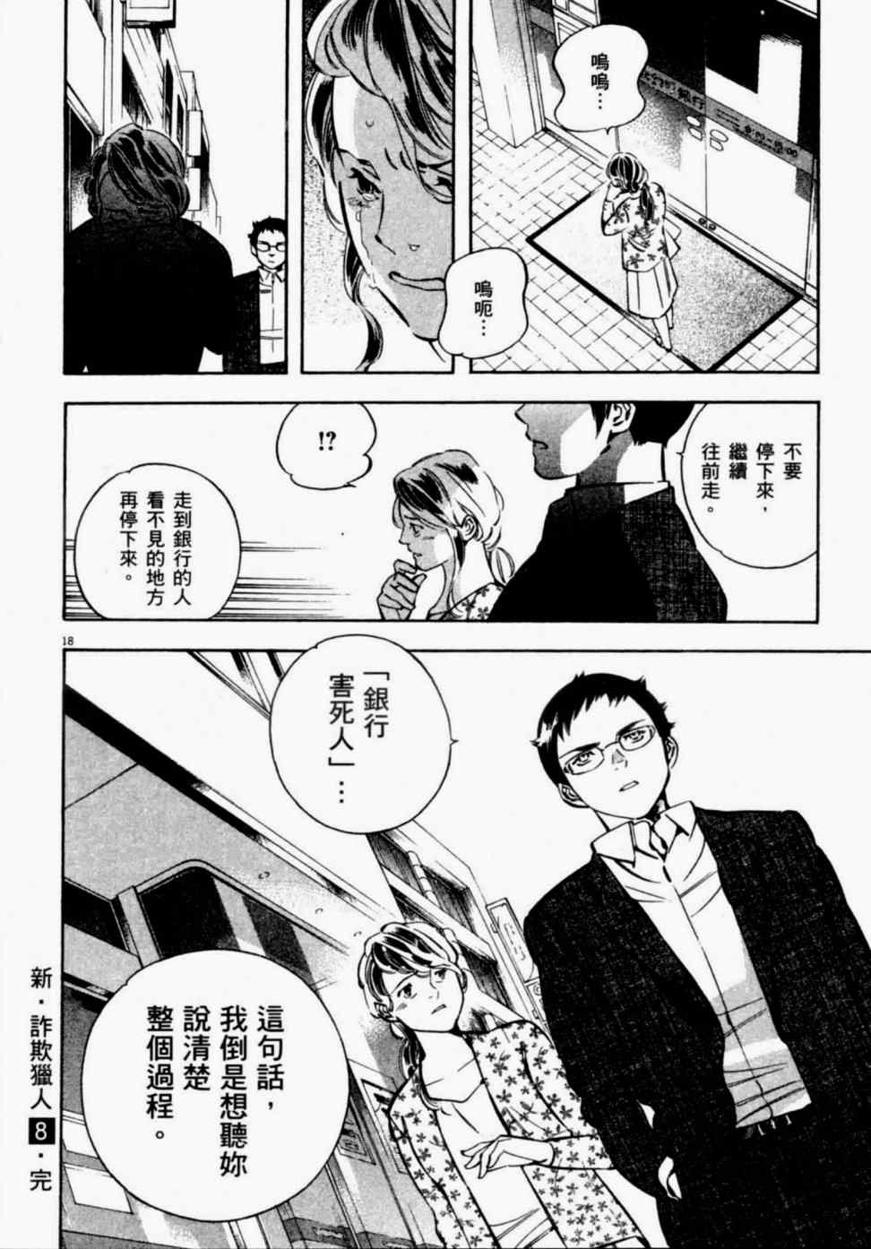 《新诈欺猎人》漫画 08卷