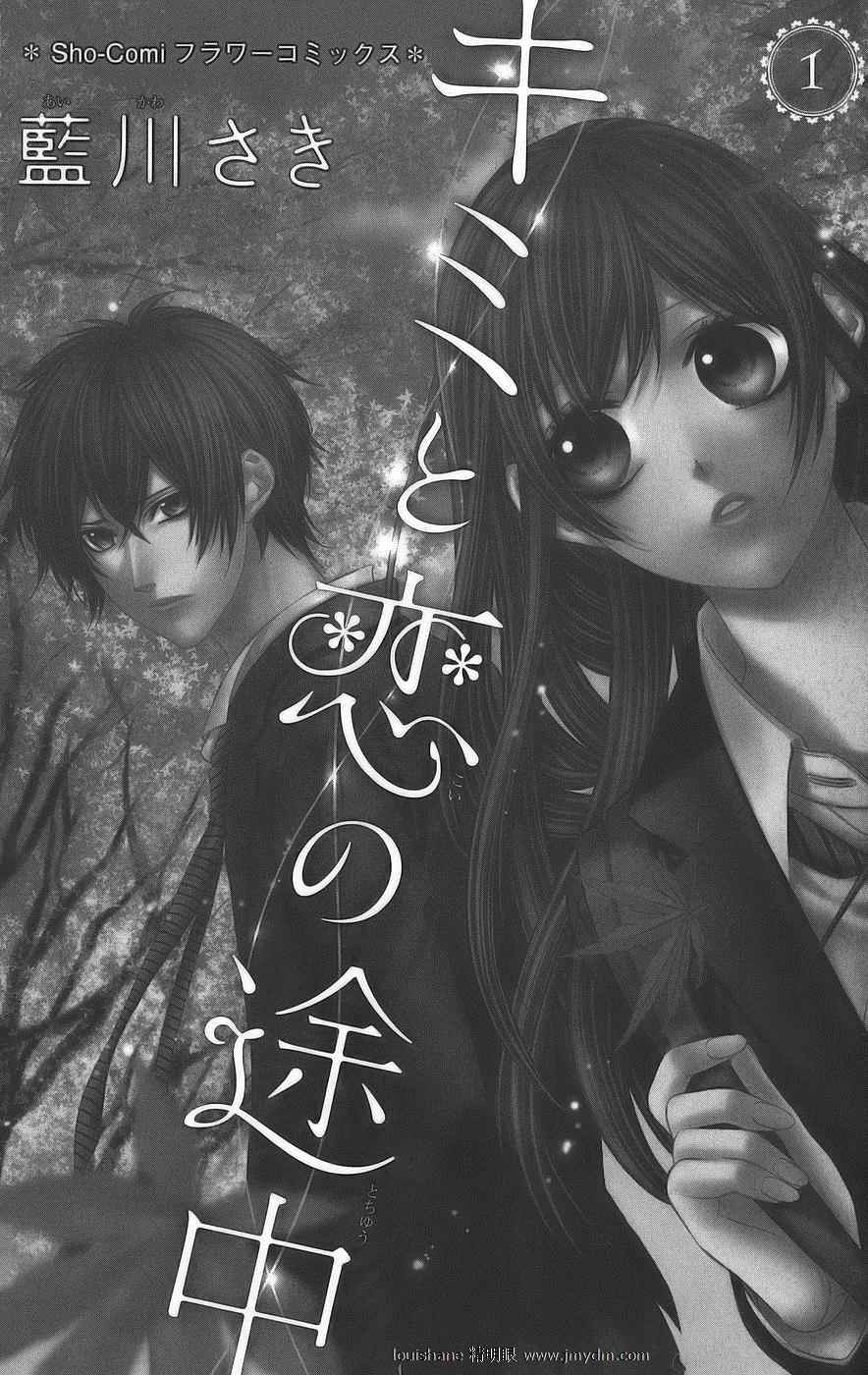 《キミと恋の途中(日文)》漫画 キミと恋の途中01卷