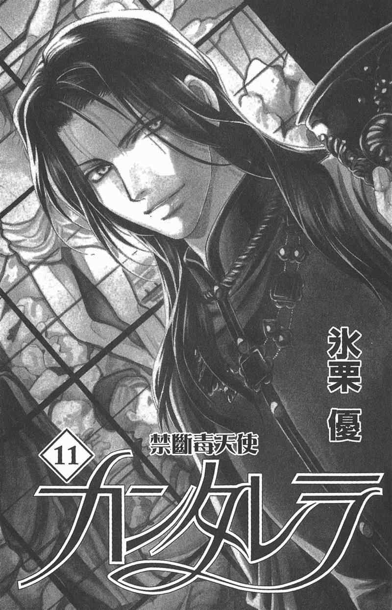 《禁断毒天使》漫画 11卷