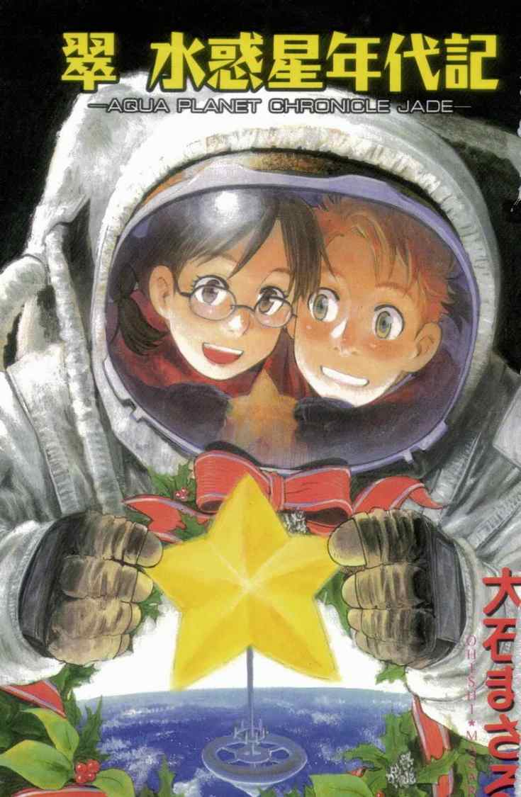 《水惑星年代记》漫画 04卷