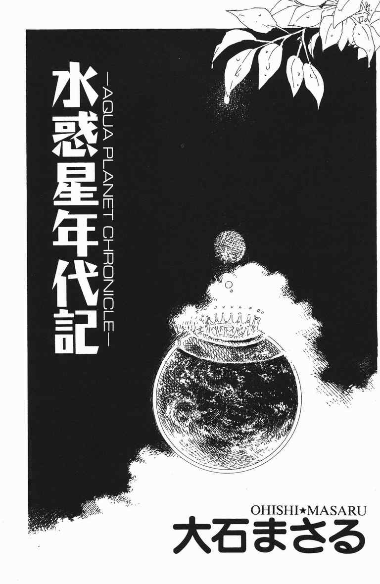 《水惑星年代记》漫画 01卷