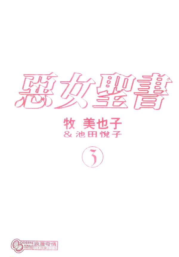 《恶女圣书》漫画 03卷