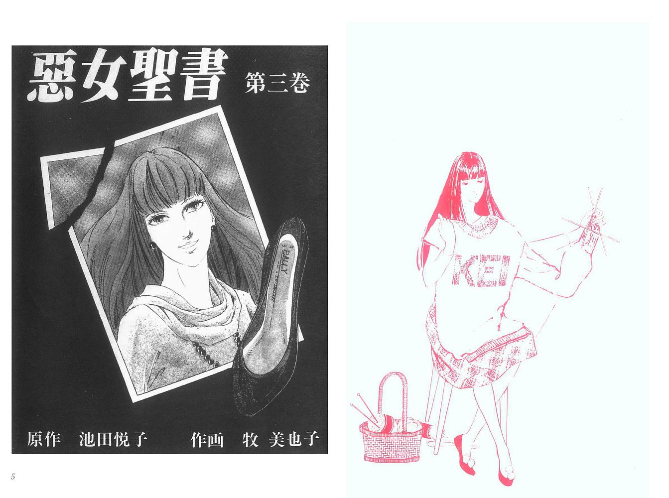 《恶女圣书》漫画 03卷