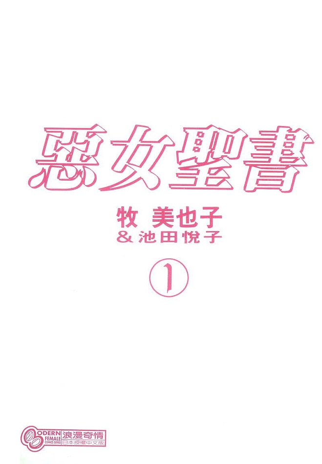 《恶女圣书》漫画 01卷