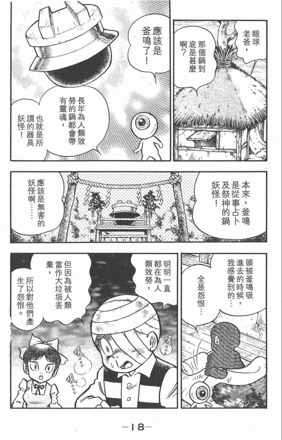 《鬼太郎妖怪千物语》漫画 新 02卷