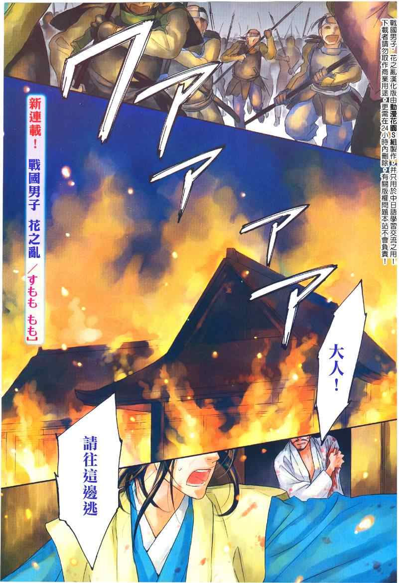 《战国男子-花之乱》漫画 花之乱001集