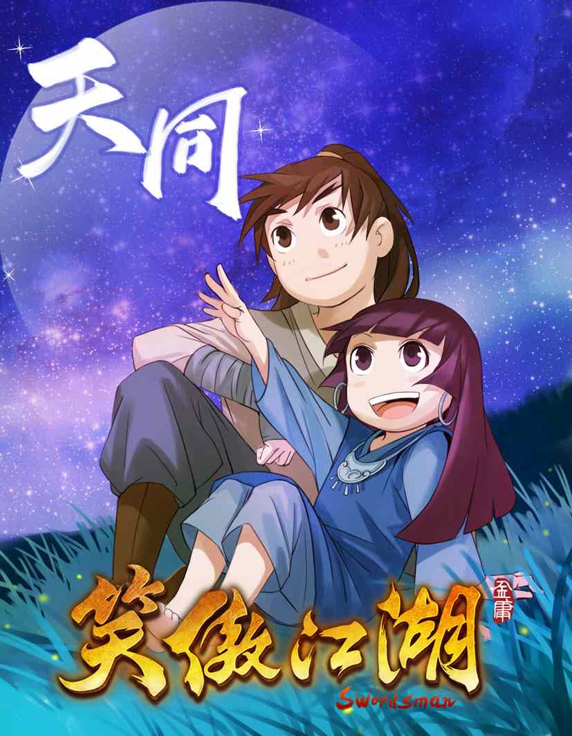 《笑傲江湖 天同》漫画 天同 001集