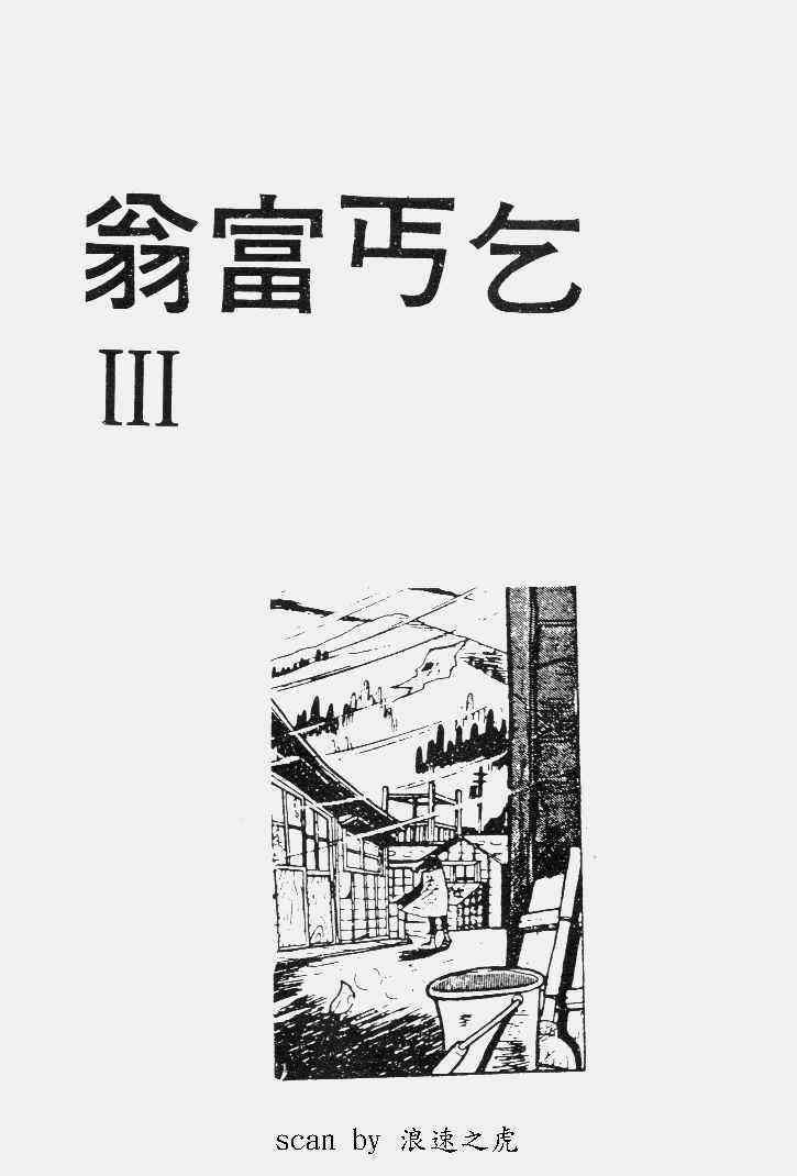 《乞丐富翁》漫画 下卷