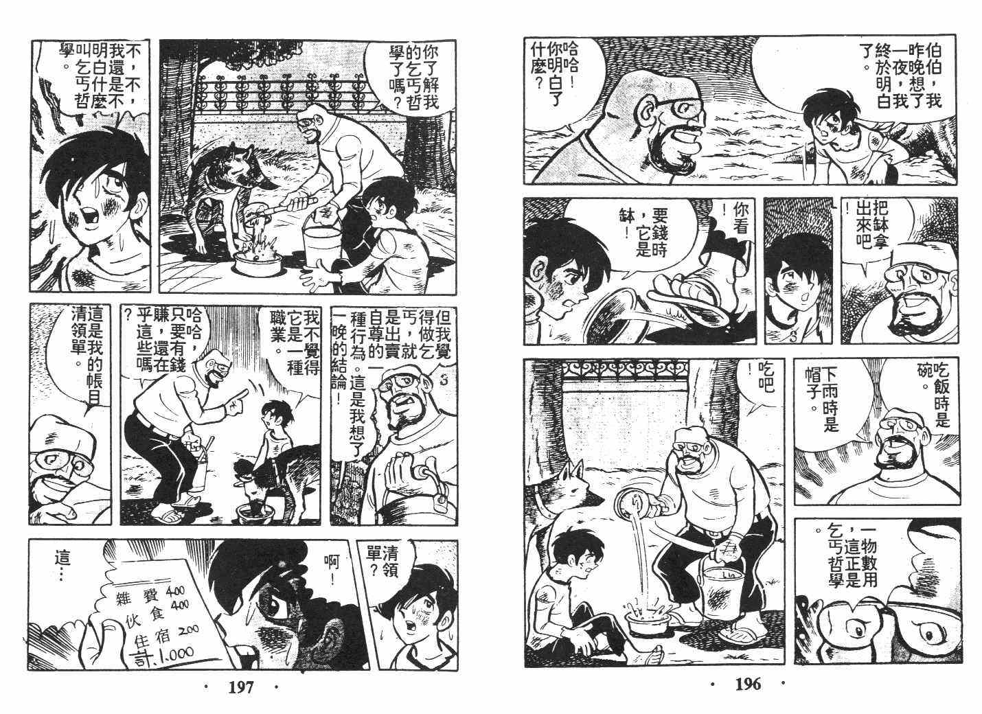 《乞丐富翁》漫画 上卷