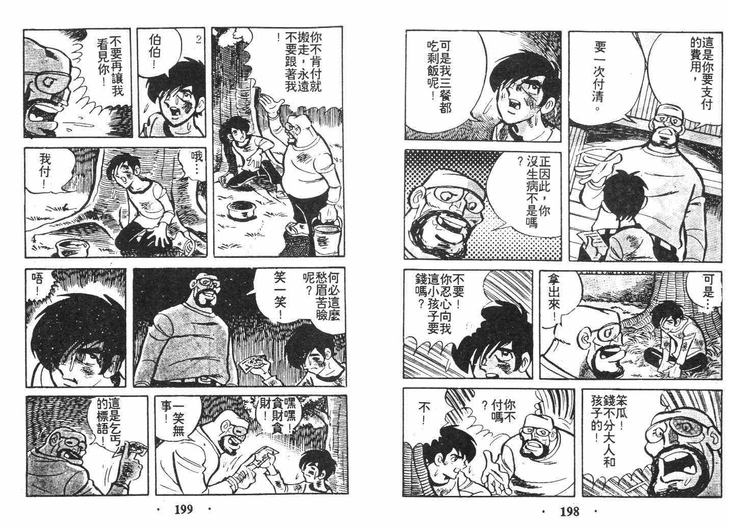 《乞丐富翁》漫画 上卷