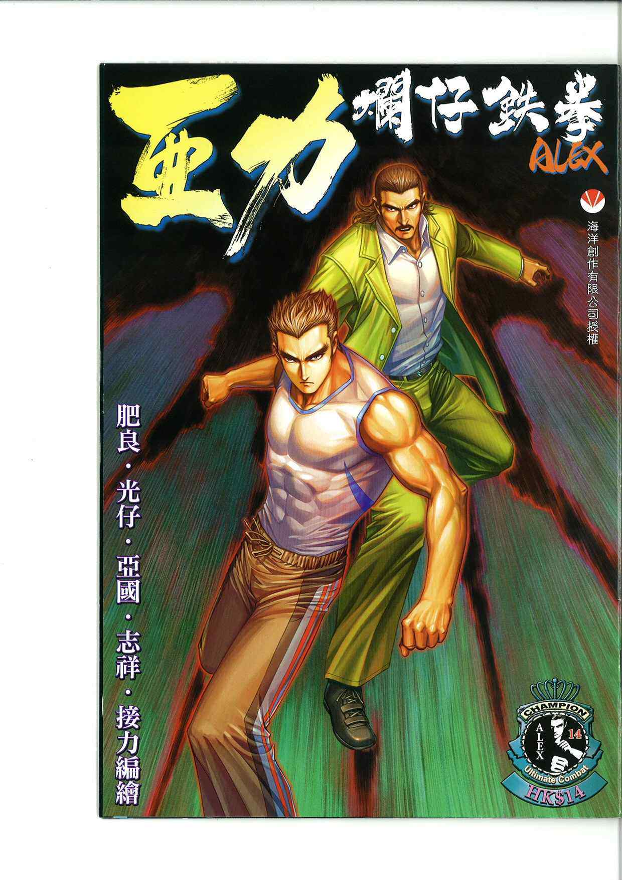 《烂仔铁拳亚力》漫画 14卷