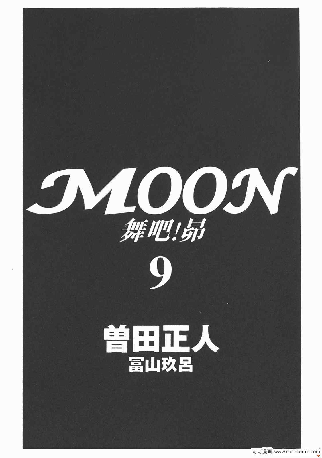 《MOON 舞吧！昴》漫画 舞吧！昴09卷