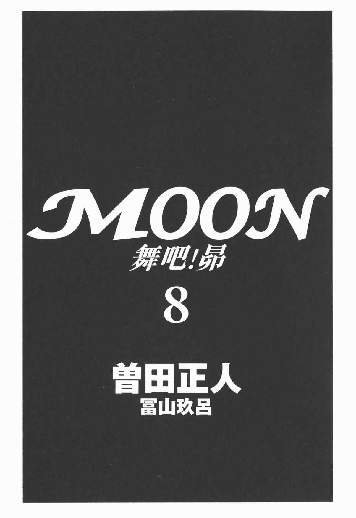 《MOON 舞吧！昴》漫画 舞吧！昴08卷