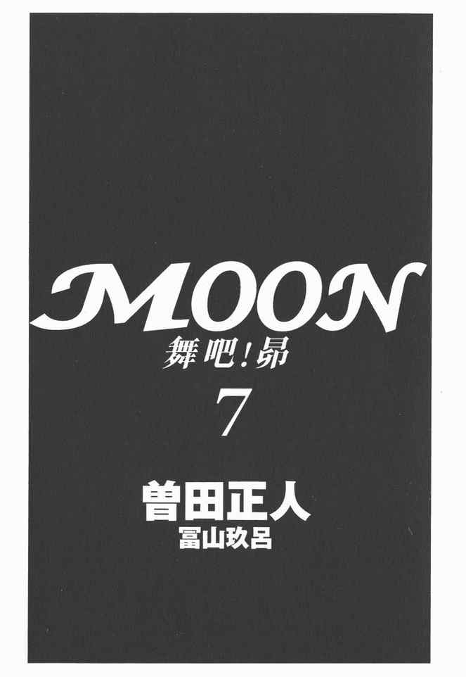 《MOON 舞吧！昴》漫画 舞吧！昴07卷