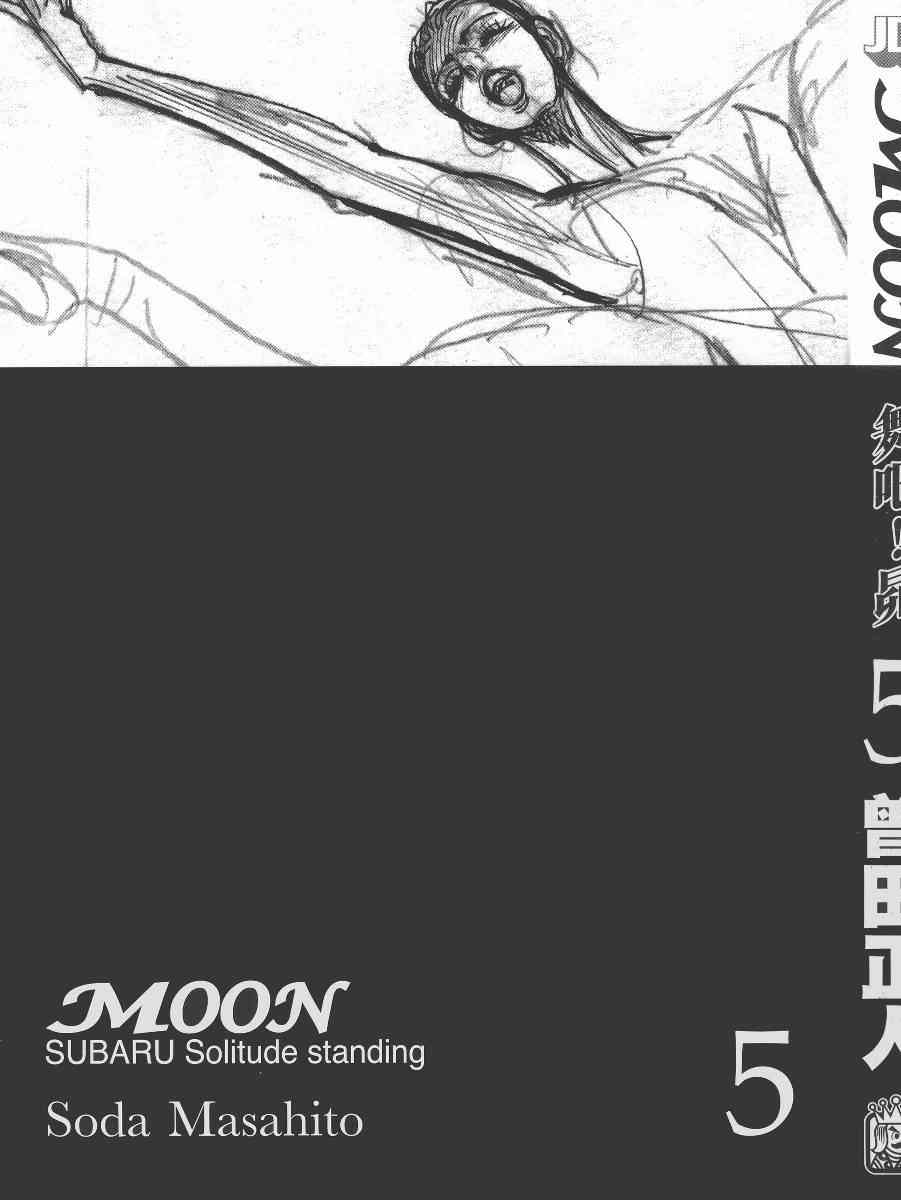 《MOON 舞吧！昴》漫画 舞吧！昴05卷