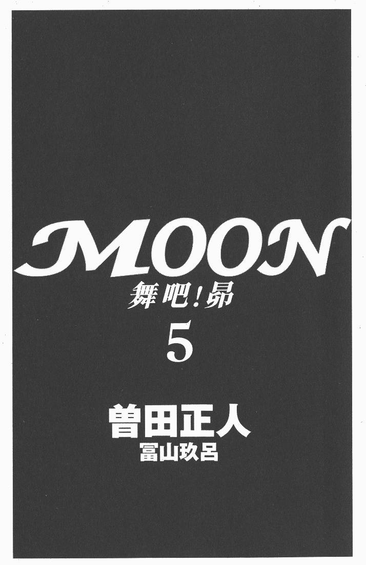 《MOON 舞吧！昴》漫画 舞吧！昴05卷