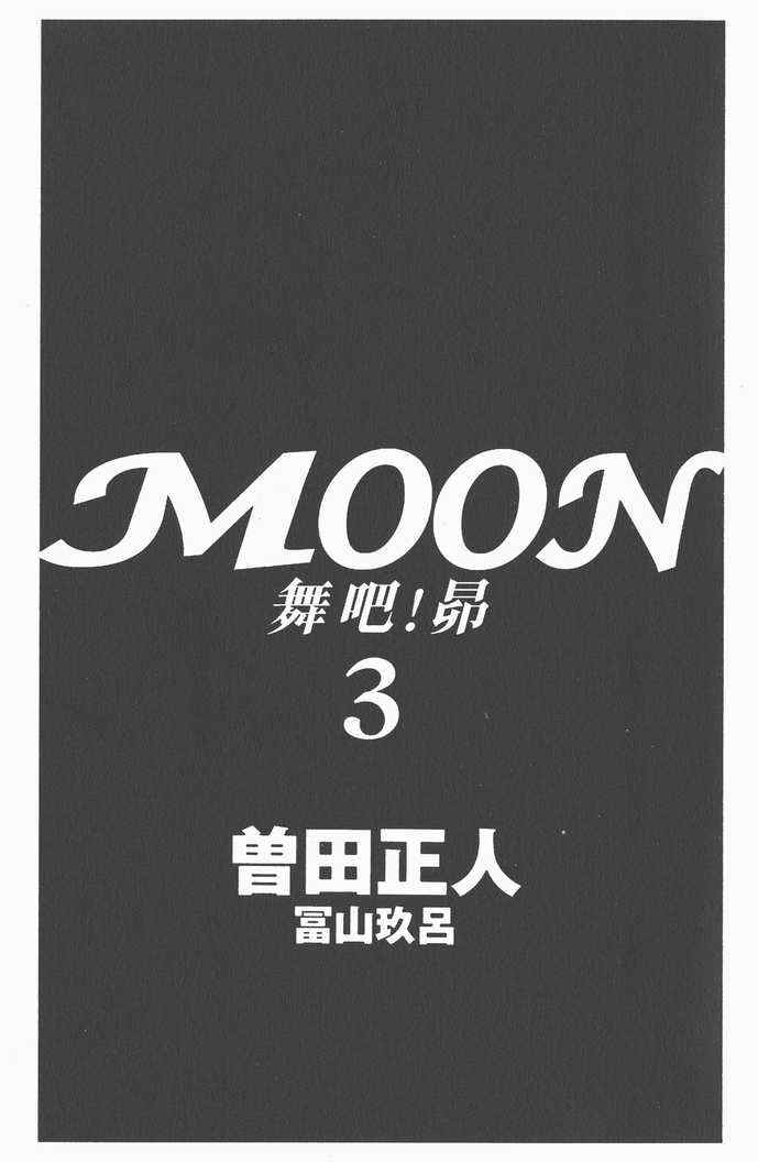 《MOON 舞吧！昴》漫画 舞吧！昴03卷