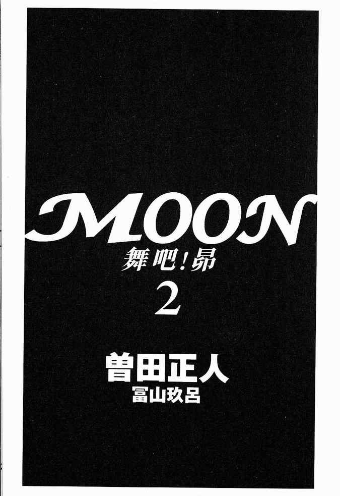 《MOON 舞吧！昴》漫画 舞吧！昴02卷