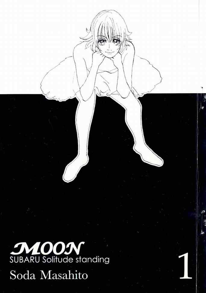 《MOON 舞吧！昴》漫画 舞吧！昴01卷