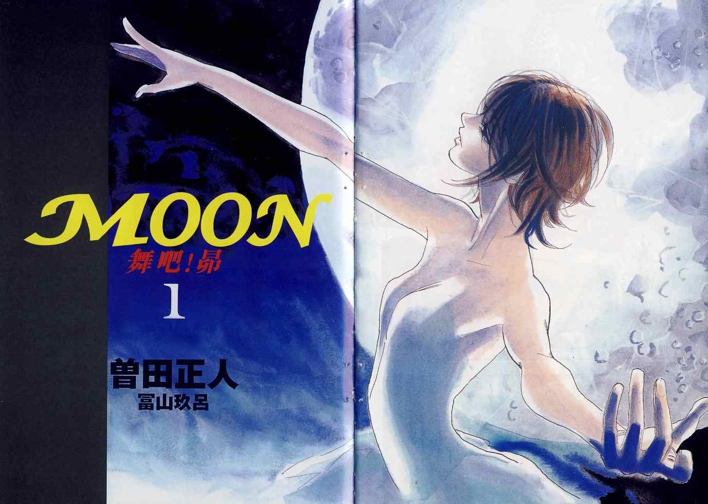 《MOON 舞吧！昴》漫画 舞吧！昴01卷