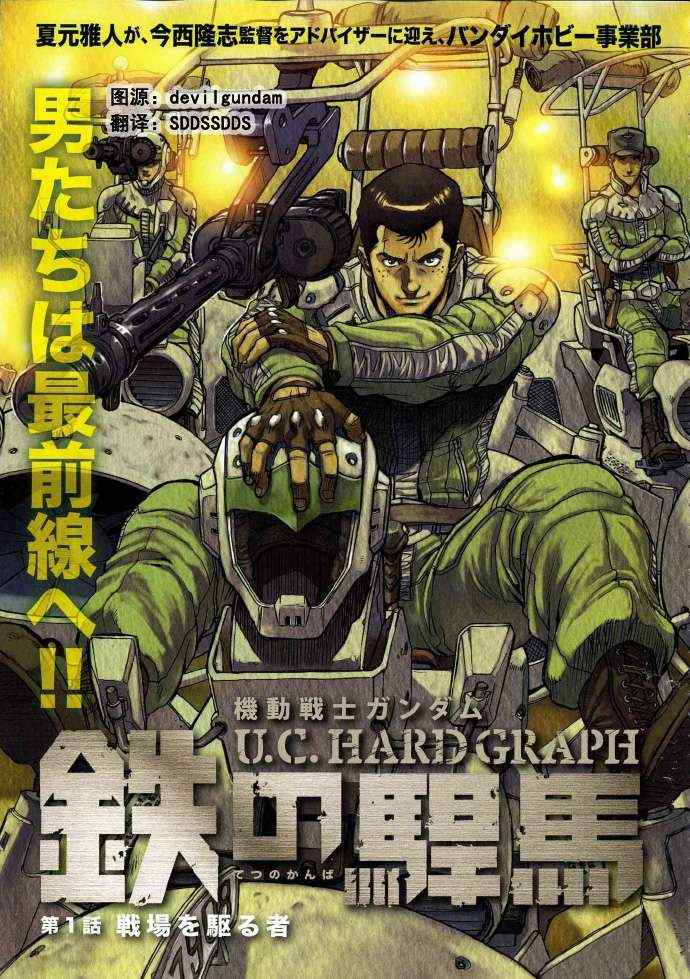 《机动战士高达 U.C.HARD GRAPH 铁之悍马》漫画 铁之悍马 001集