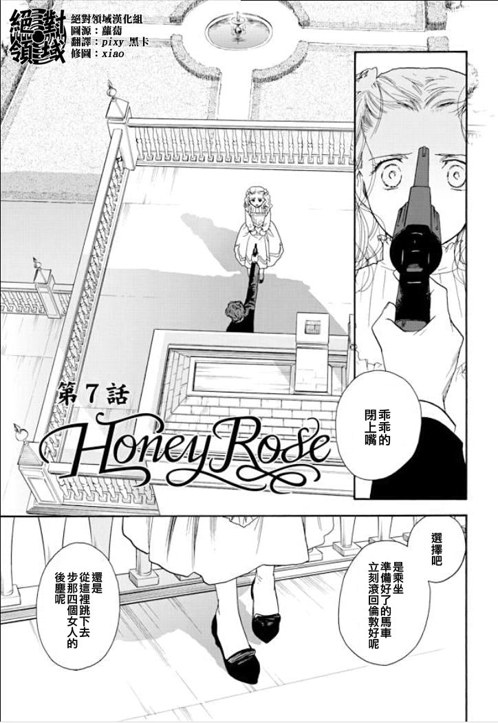 《蔷薇下的真相Honey Rose》漫画 蔷薇下的真相07集