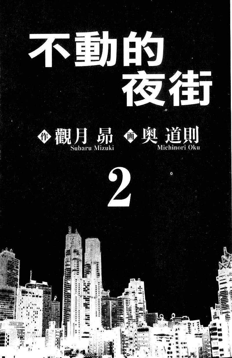 《不动的夜街》漫画 02卷