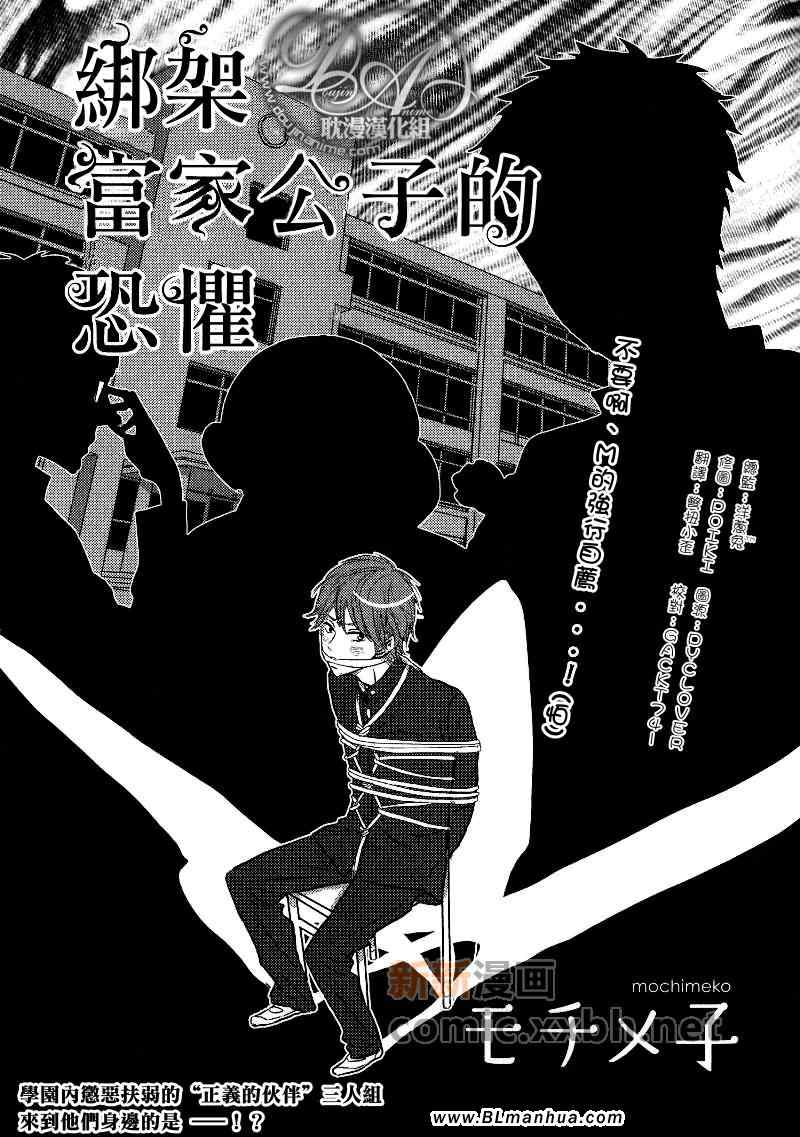 《绑架富家公子的恐惧》漫画 01集