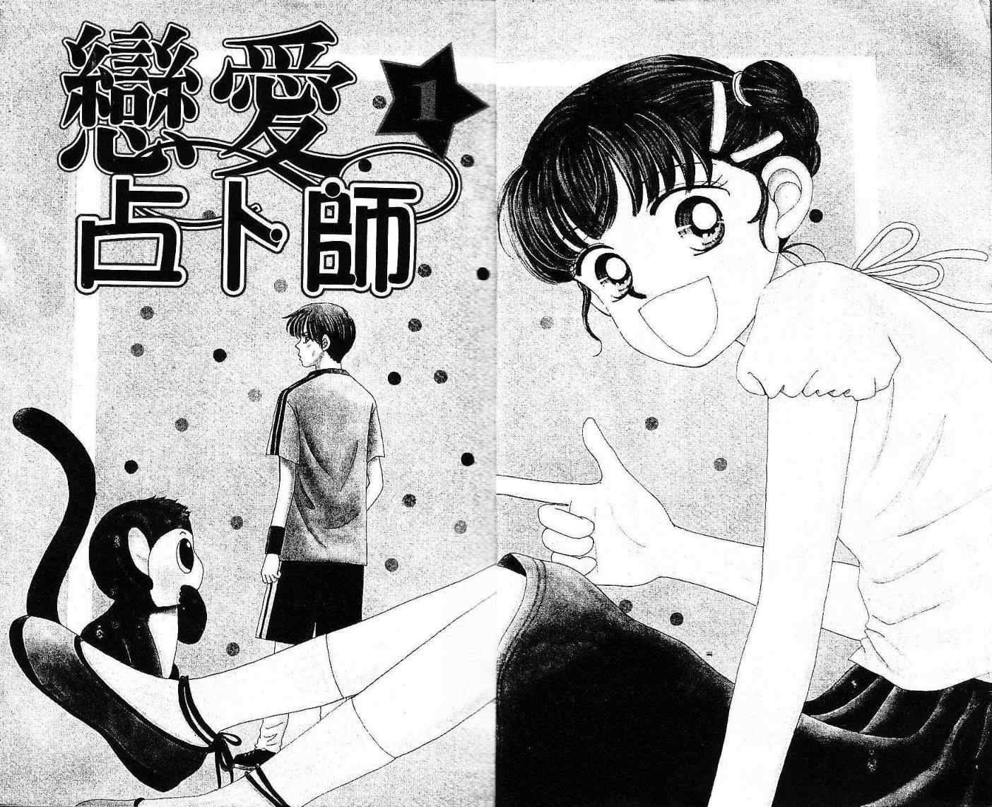 《恋爱占卜师》漫画 01卷