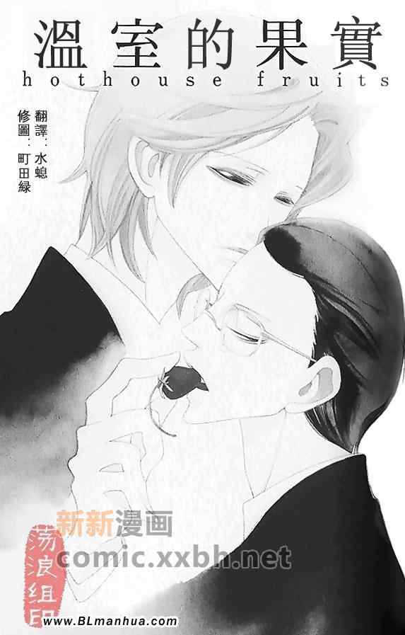 《温室的果实》漫画 01集